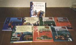 Книги «Казаки», «Курская битва», «Русская кавалерия» и др